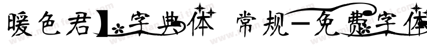 暖色君】字典体 常规字体转换